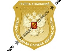 Северо-Западная Служба Безопасности