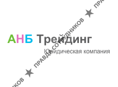 АНБ-Трейдинг