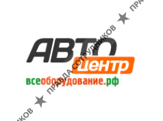 Автоцентр