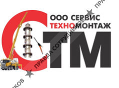 Сервистехномонтаж