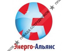 Группа Компаний Энерго-Альянс