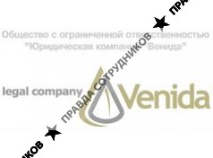 Юридическая компания Венида