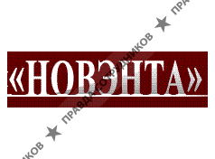 НОВЭНТА