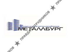 Металлбург