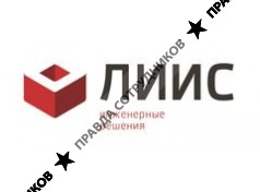 ЛИИС Инженерные решения