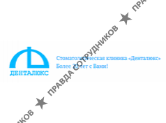 Денталюкс