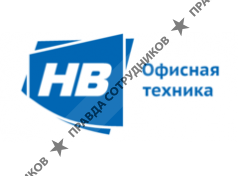 НВ