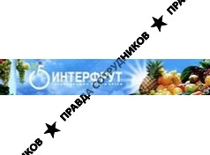 Интерфрут