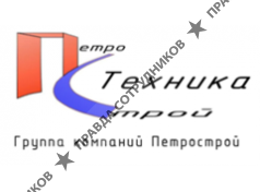 Петрострой-Техника
