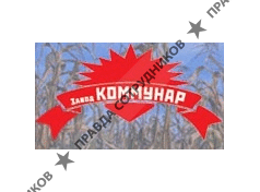 Завод Коммунар