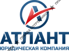 Юридическая компания Атлант
