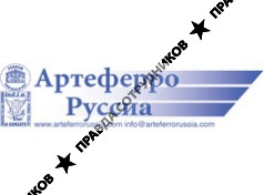 АРТЕФЕРРО-РУССИА ,ООО
