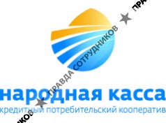 Народная Касса, КПК