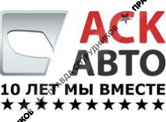 АСК-АВТО