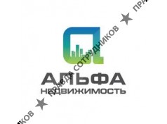 Альфа недвижимость