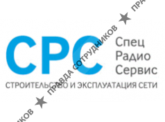 Спецрадиосервис