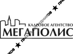 Кадровое агентство Мегаполис