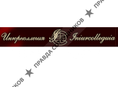 Инюрколлегия, Адвокатское Бюро, филиал г. Санкт-Петербург