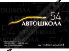 Автошкола54