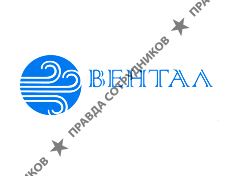 Вентал