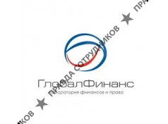 ГлобалФинанс