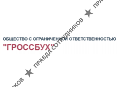 Гроссбух