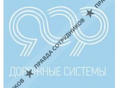 Дорожные Системы