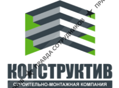 Строительно-монтажная компания Конструктив