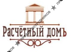 Расчетный домъ