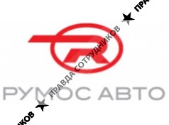 Румос-Авто