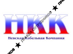 Невская Кабельная Компания