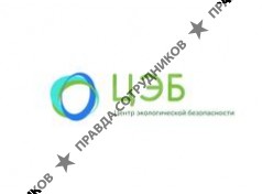 Центр Экологической Безопасности