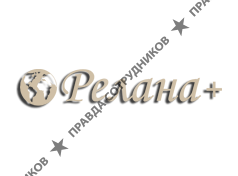 Релана Плюс