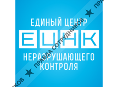 Единый Центр Неразрушающего Контроля