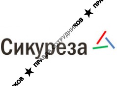 Сикуреза