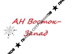 АН Восток-Запад