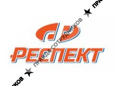 РЕСПЕКТ