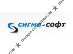 Сигма-Софт