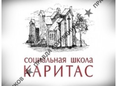 Каритас, социальная школа