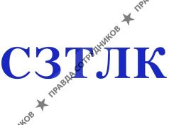 СЗТЛК