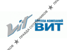ВИТ