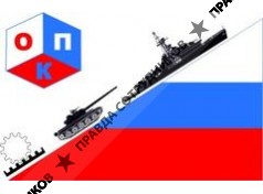 ОПК