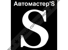 Автомастер`S