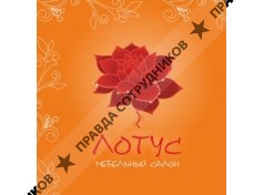 Лотус Мебельный Салон