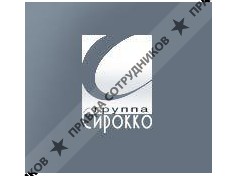 Группа Сирокко