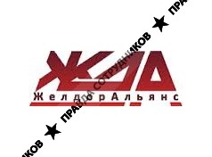 ЖелдорАльянс