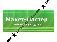 Макет-Мастер