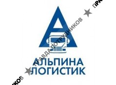 Альпина Логистик