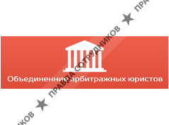 Объединение арбитражных юристов