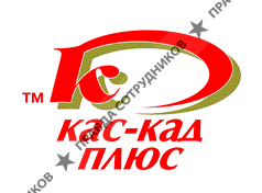Кас-Кад Плюс